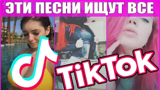 ЭТИ ПЕСНИ ИЩУТ ВСЕ В TIK TOK ТОП 50 ПЕСЕН TIK TOK ЛУЧШИЕ ХИТЫ 2019 ЧАСТЬ 3