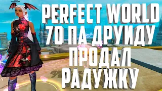 РАДУЖКУ ПРОДАЛ🔥ДЕЛАЕМ 70 ПА ДРУИДУ | PERFECT WORLD