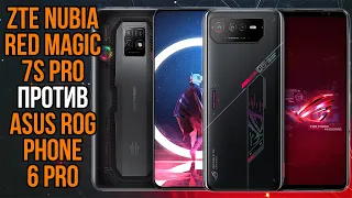 ZTE Nubia Red Magic 7S Pro против Asus ROG Phone 6 Pro