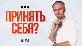 Как полюбить себя? Простая истина, которая изменит твою жизнь