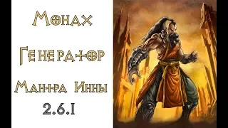 Diablo 3: новый ТОП билд монаха генератора в сете мантра инны 2.6.1