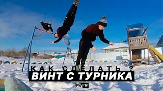 Как сделать ВИНТ С ТУРНИКА? 🤔