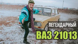 ЛЕГЕНДАРНЫЙ ВАЗ 21013. ОБЗОР НА КОПЕЙКУ 1986 ГОДА.