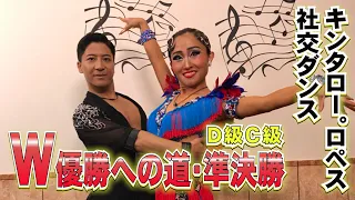 【社交ダンス#8】Ｄ級Ｃ級の準決勝が開幕！Ｗ優勝に向けた白熱の戦い！＃キンタロー。＃社交ダンス＃金スマ　＃江戸川区ダンススポーツ競技大会　＃ロペス