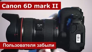 Canon 6D mark II. Про пользователя забыли... Тест