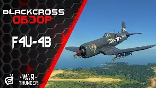 F4U-4B | Резвый пират  | War Thunder