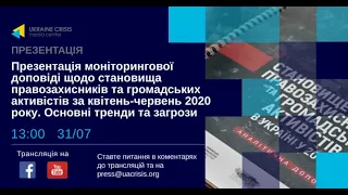 Презентація моніторингової доповіді щодо становища громадських активістів. УКМЦ 31.07.2020