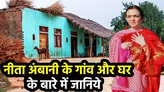 नीता अंबानी के गांव और घर के बारे में सभ कुछ ! Neeta Ambani Village life