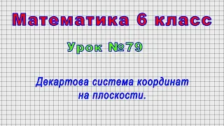 Математика 6 класс (Урок№79 - Декартова система координат на плоскости.)