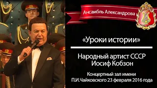 «Уроки истории», солист – народный артист СССР Иосиф Кобзон (Red Army Choir)