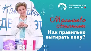 Малышева обьясняет: как правильно вытирать попу?