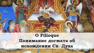 О Filioque. Понимание догмата об исхождении Св. Духа в Православной Церкви и западных исповеданиях.