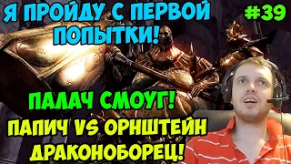 Папич играет в Dark Souls Remastered! Орнштейн Драконоборец! 39