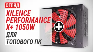 Огляд блока живлення Xilence Performance X+ 1050W (XN176/XP1050MR9.2): Для топового ПК