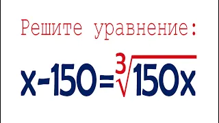 Две замены для быстрого решения ➜ Решите уравнение: x-150=∛150x