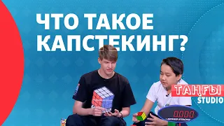 Что такое спидкубинг и капстекинг?