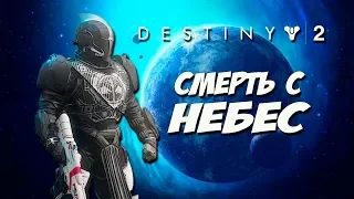 Смерть с Небес в DESTINY 2