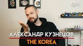 МУЗЛОМ НЕ ЗАРАБОТАТЬ #27 | АЛЕКСАНДР КУЗНЕЦОВ | THE KOREA