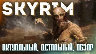 Безобразно очаровательный SKYRIM | Большой обзор