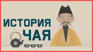 Edu: История чая