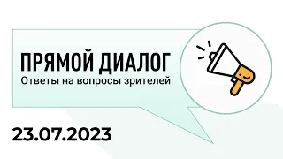 Прямой диалог - ответы на вопросы зрителей 23.07.2023, инвестиции