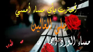 .*-*..*-*.. اجمل مساء مع اجمل كلمات عن المساء .*-*. مساء الغالين .. مساء الورد للغالين .