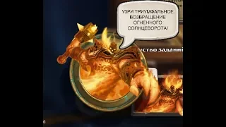 Hearthstone Приветствия в Огненный солнцеворот