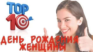 ТОП 10 самых роскошных, веселых и красивых поздравления женщин с Днем рождения, Юбилеем!