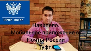 Накипело.  Мобильное приложение от Почты России  Туфта