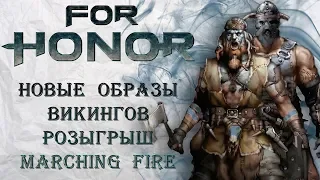 For Honor - Новые образы викингов / Розыгрыш дополнения Marching Fire / Кастомизация У-Линь