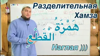 Урок № 12: Хамзат-уль-Кат ( هَمْزَة الْقَطْعِ ) "Разделительная хамза"