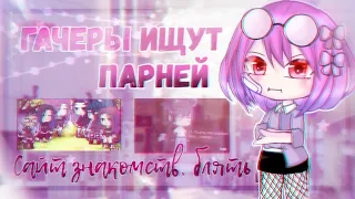 ГАЧЕРЫ ИЩУТ ПАРНЕЙ ꒰💗꒱ или YouTub стал сайтом для знакомств ♡ Gacha Club •