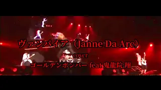 ヴァンパイア（Janne Da Arc）/ゴールデンボンバー feat 鬼龍院 翔 ライブ映像 （自己編集）歌詞付き【イメージ映像】