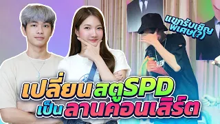 ชวนทีมงาน SPD No.1 มาจัดคอนเสิร์ต...อย่างปัง!!!