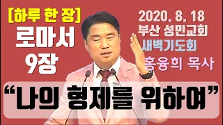 [하루 한 장] 로마서9장_ 나의 형제를 위하여