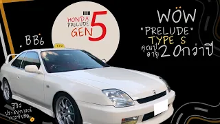 มินิรีวิว HONDA PRELUDE TYPE S ฝาแดง 220ม้า อยากรู้ต้องดู!!!!