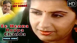 Ee Henna Roopa Chanda - Video Song FULL HD | Hongkongnalli Agent Amar | Ambarish - Ambika