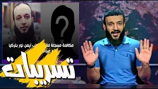 عبدالله الشريف | حلقة 19 | تسريبات | الموسم الثالث