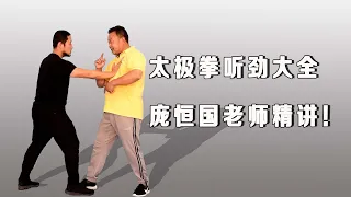 太极拳听劲大全：3步从0基础到听劲高手，庞恒国内家拳精讲（Tai chi）