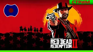 [0] 💥 Пробный запуск 💥 Red Dead Redemption 2