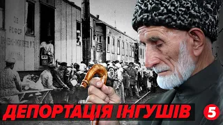 😢ЧОРНА ДАТА. Депортація інгушів. "Подарили коня Гитлеру и поэтому нас выселили" | 🔥КРАХ ІМПЕРІЇ