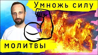 4 мощных усилителя молитвы! Возьми их на вооружение!