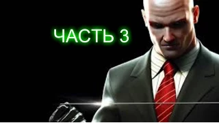 Прохождение Hitman: Absolution - Часть 3  Отель «Терминус»