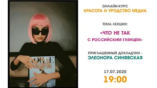 курс "Красота и уродство медиа". Лекция "Что не так с российским глянцем"