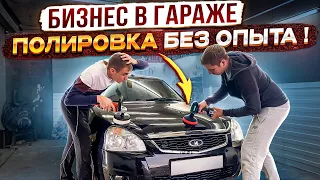 Бизнес в гараже. Учимся полировать автомобили без опыта!