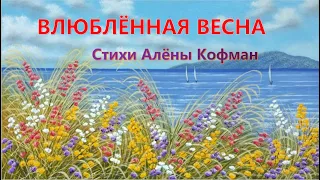 Влюблённая весна. Стихи Алёны Кофман.