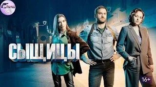 Сыщицы (2023) Все серии Full HD