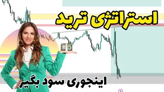 این استراتژی ازت تریدر میسازه📌⚡🎯وین ریت70%😨🔥💯#درآمد_دلاری #تریدر_حرفه_ای #btcusdt #بیت_کوین