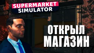 ОТКРЫЛ СВОЙ МАГАЗИНЧИК! НО ПОКА ЧТО-ТО НЕ ОЧЕНЬ... (Supermarket Simulator #1)