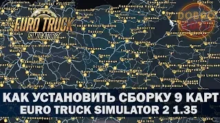 ✅Как установить Сборку 9 Карт ETS2 1.35